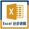 Excel 函数公式分步讲解头像