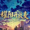 耀阳开放麦头像