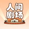 人间剧场头像