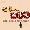 老辈人的传说头像