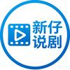 新仔说剧头像