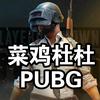 菜鸡杜杜PUBG（钻大局激情解说OB）头像