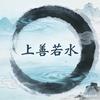 上善若水（相互支持）头像