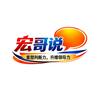 宏哥说头像