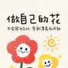 我们的小幸福769头像