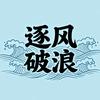逐风破浪头像