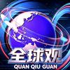 全球观头像