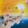 戒为良药头像
