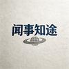 闻事知途头像