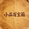 莉姐回味经典小品头像