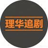 理华追剧头像