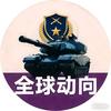 全球动向头像