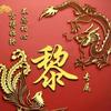 liwenjun头像