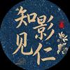 知影见仁头像