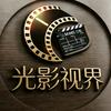 @光影视界头像