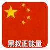 黑叔正能量小号头像