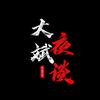 大斌夜谈头像