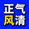 正风气清头像