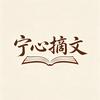 宁心摘文头像