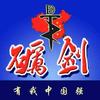 砺剑🗡️听风的云头像