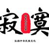 偷走你的寂寞头像