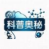 科普奥秘头像