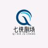 七侠剧场头像