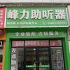 峰力助听器（知音听力菏泽店）头像