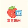 草莓讲剧头像