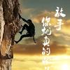 励志前行头像
