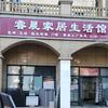临澧县睿晨家居生活馆头像