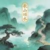 歌山颂水头像