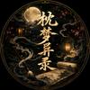 枕梦异录头像
