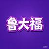 鲁大福头像