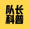 队长科普头像