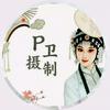 P卫头像