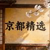 京都精选头像
