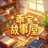 乖宝故事屋头像