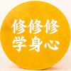 修学修身修心头像