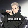 花小磊切片•秀花大妹头像