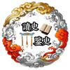 读史鉴史头像