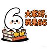 66爱读书头像