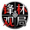 锋林观局头像