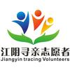 江阴寻亲志愿者协会头像