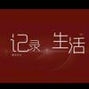 笔墨记生涯头像