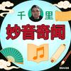 千里妙音奇闻头像
