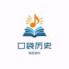 口袋历史头像