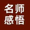 名师感悟.史海拾珍头像