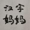 汉字妈妈头像