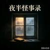 夜半怪事录头像